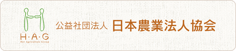 日本農業法人協会