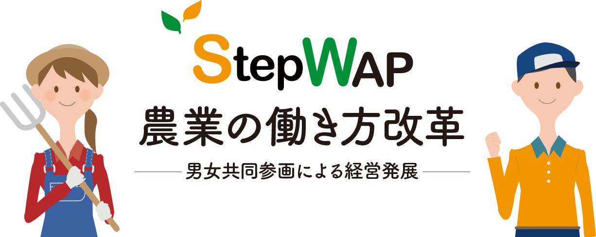 STEP WAP｜農業の働き方改革-男女共同参画による経営発展-